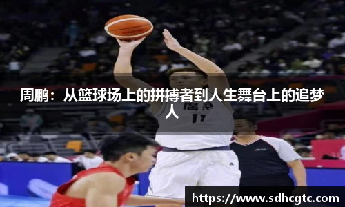 周鹏：从篮球场上的拼搏者到人生舞台上的追梦人